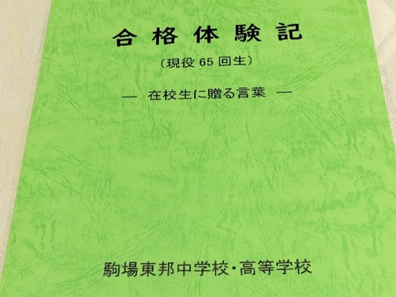 いろいろな分野を「自ら耕し、面白がる」人に 駒場東邦中学校|中学受験