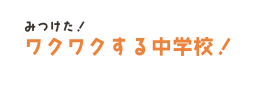 みつけた！わくわくする！学校
