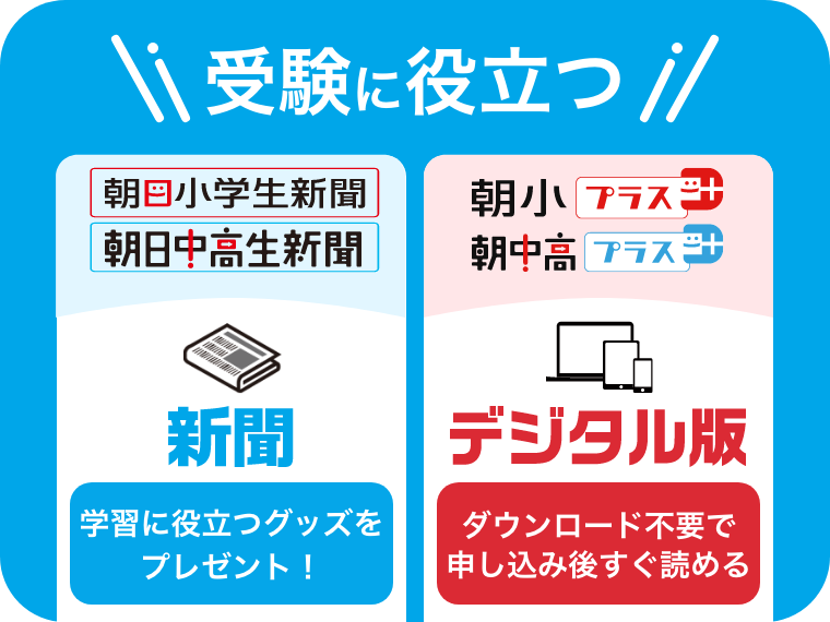 朝日学生新聞デジタルプラス
