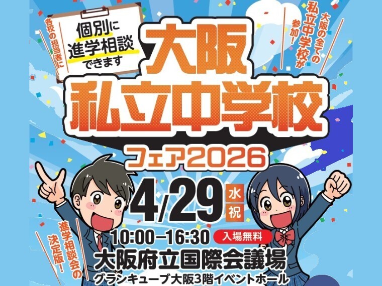 大阪私立中学校フェア
