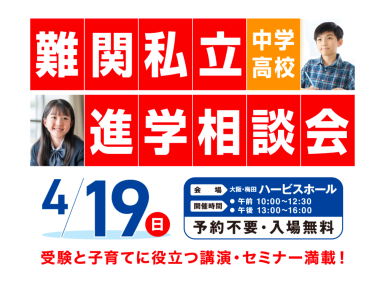 大阪私立中学校フェア