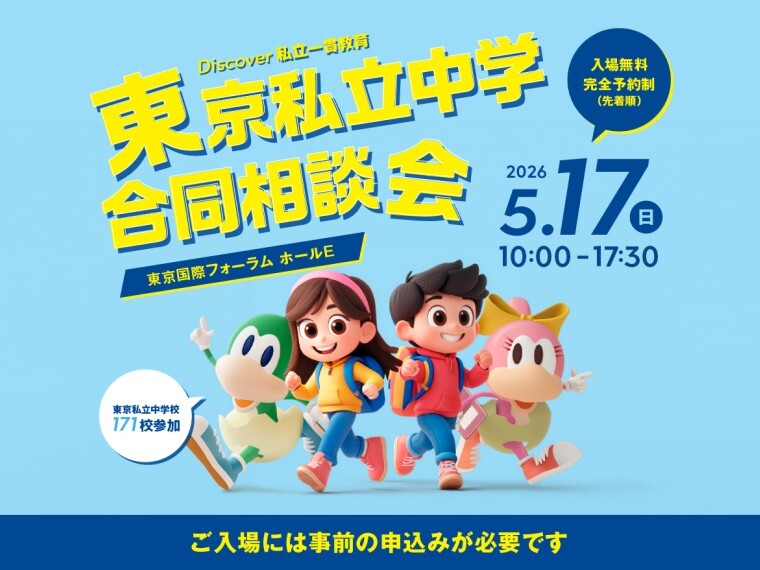 東京私立合同相談会