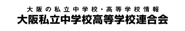 大阪私立中学校高等学校連合会