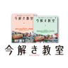 今解き教室