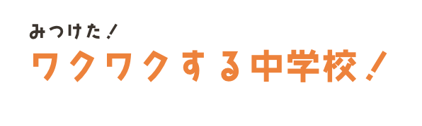 みつけた！わくわくする！学校
