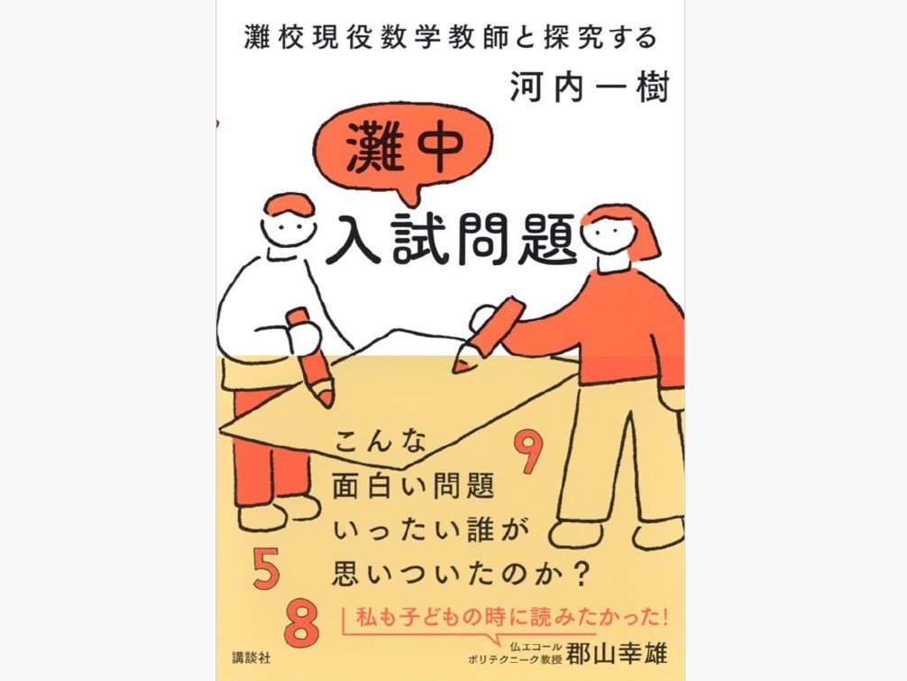 編集長コラム「灘校現役数学教師と探究する 灘中入試問題」|中学