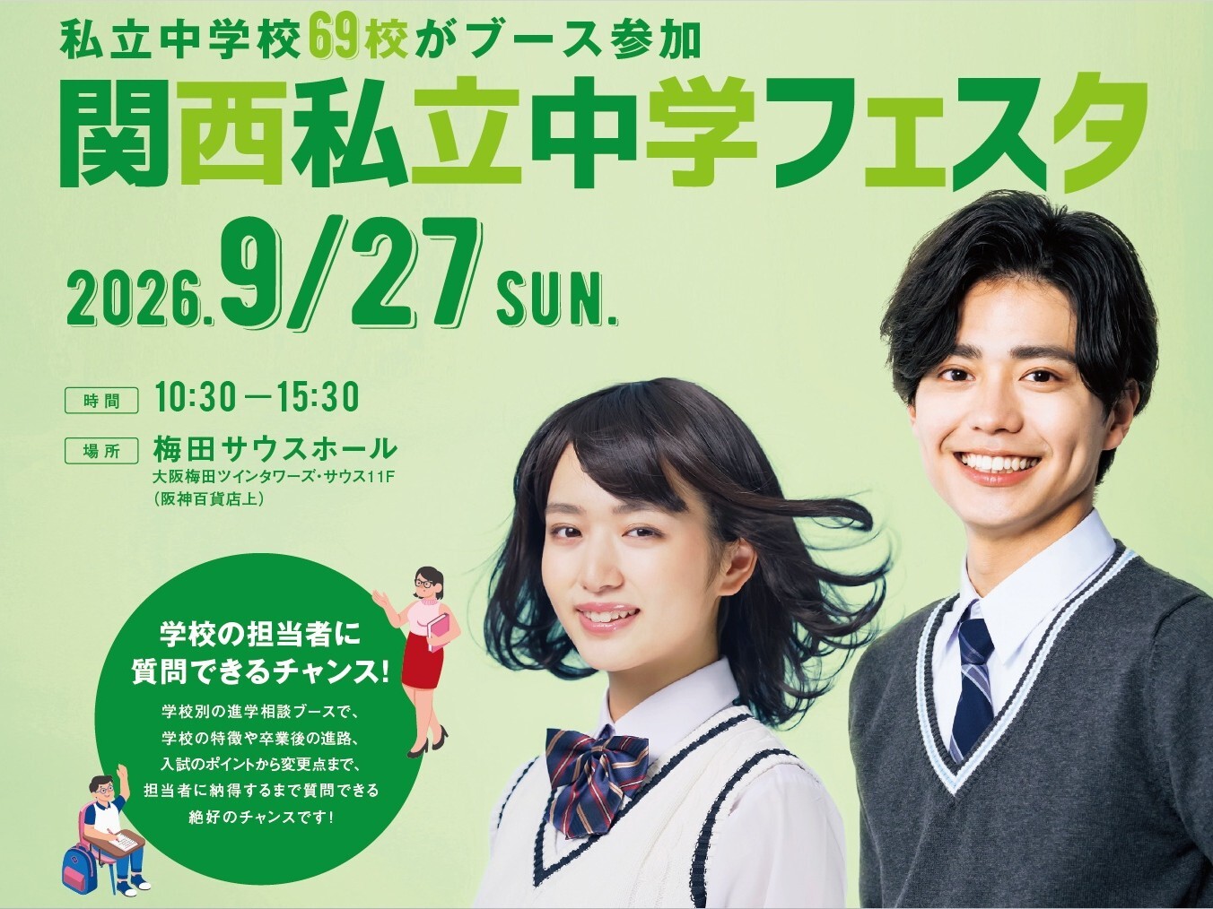 69校がブース参加　関西私立中学フェスタ（9/27）開催