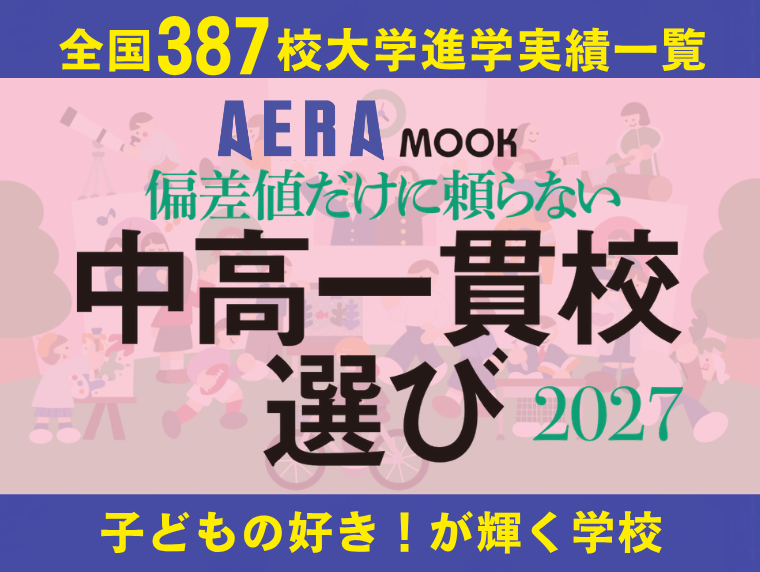 AERA MOOK　中高一貫校選び2027
